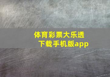 体育彩票大乐透下载手机版app