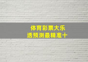 体育彩票大乐透预测最精准十