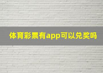 体育彩票有app可以兑奖吗