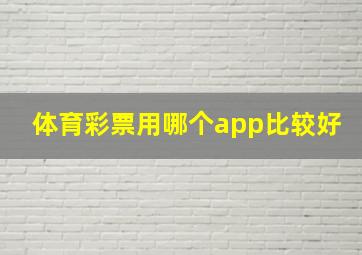 体育彩票用哪个app比较好