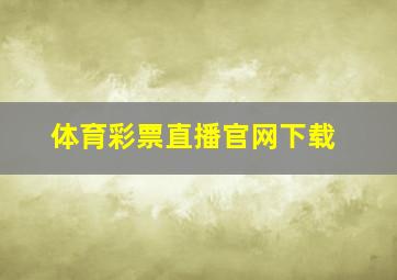 体育彩票直播官网下载