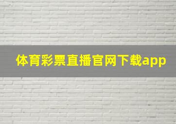 体育彩票直播官网下载app