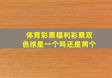 体育彩票福利彩票双色球是一个吗还是两个