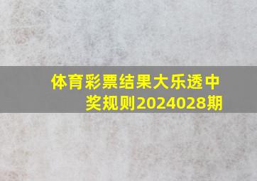 体育彩票结果大乐透中奖规则2024028期