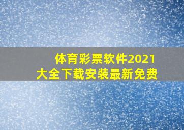 体育彩票软件2021大全下载安装最新免费