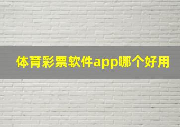 体育彩票软件app哪个好用