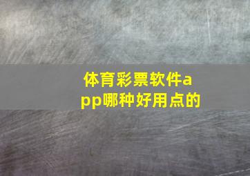 体育彩票软件app哪种好用点的