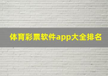 体育彩票软件app大全排名