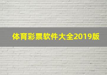 体育彩票软件大全2019版