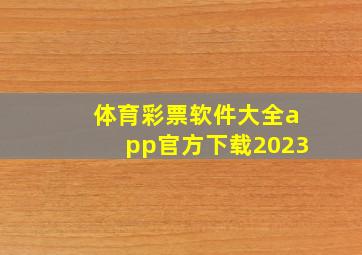 体育彩票软件大全app官方下载2023