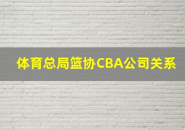 体育总局篮协CBA公司关系