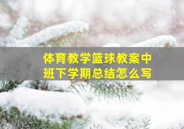 体育教学篮球教案中班下学期总结怎么写