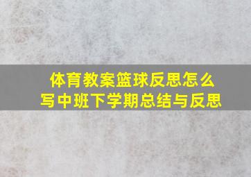 体育教案篮球反思怎么写中班下学期总结与反思