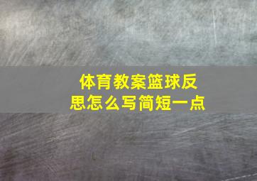 体育教案篮球反思怎么写简短一点