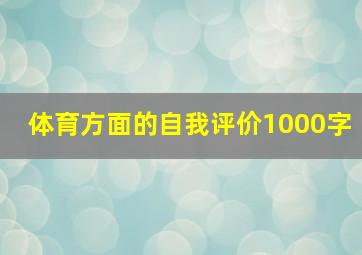 体育方面的自我评价1000字