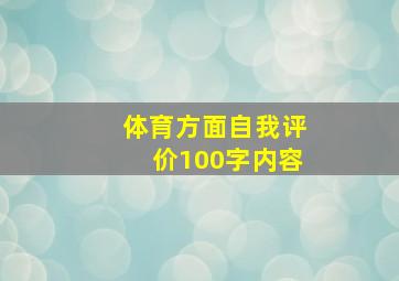 体育方面自我评价100字内容