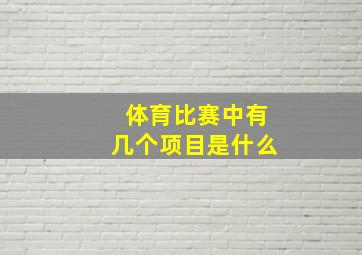 体育比赛中有几个项目是什么