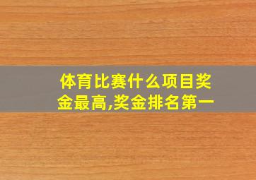 体育比赛什么项目奖金最高,奖金排名第一