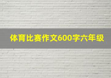 体育比赛作文600字六年级