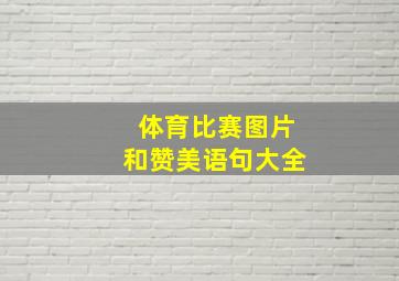 体育比赛图片和赞美语句大全