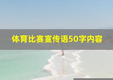 体育比赛宣传语50字内容