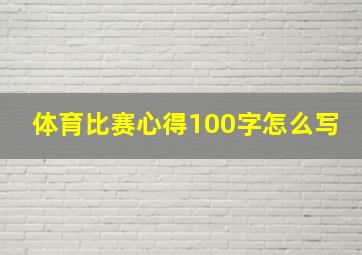 体育比赛心得100字怎么写