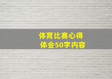 体育比赛心得体会50字内容