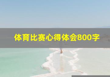 体育比赛心得体会800字