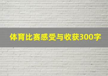 体育比赛感受与收获300字