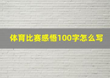 体育比赛感悟100字怎么写