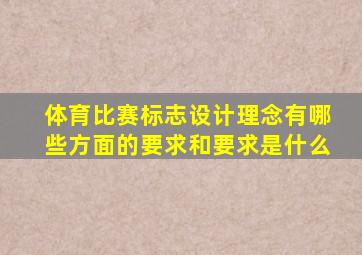 体育比赛标志设计理念有哪些方面的要求和要求是什么