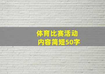 体育比赛活动内容简短50字