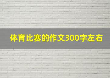 体育比赛的作文300字左右