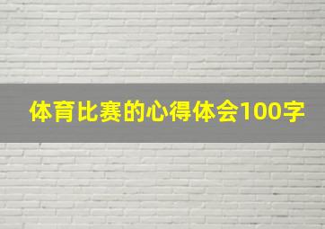 体育比赛的心得体会100字