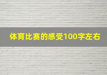 体育比赛的感受100字左右