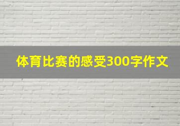 体育比赛的感受300字作文