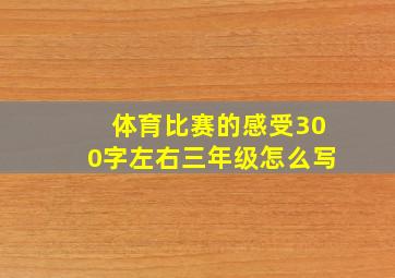 体育比赛的感受300字左右三年级怎么写