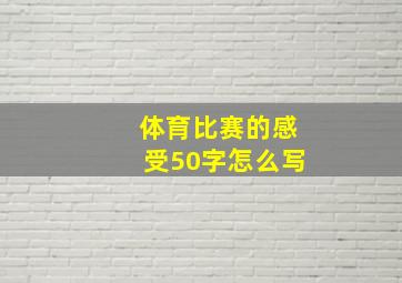 体育比赛的感受50字怎么写