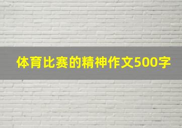 体育比赛的精神作文500字