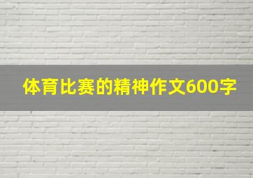 体育比赛的精神作文600字