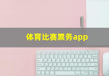 体育比赛票务app