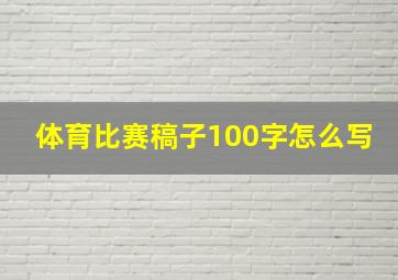 体育比赛稿子100字怎么写