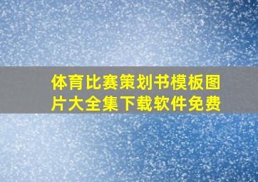 体育比赛策划书模板图片大全集下载软件免费