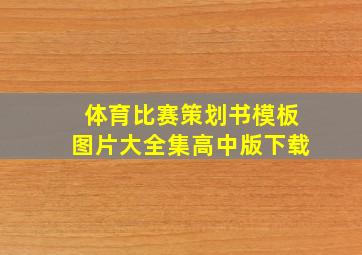 体育比赛策划书模板图片大全集高中版下载