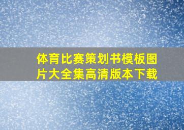 体育比赛策划书模板图片大全集高清版本下载