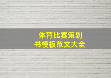 体育比赛策划书模板范文大全