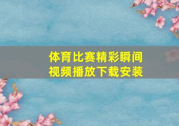 体育比赛精彩瞬间视频播放下载安装