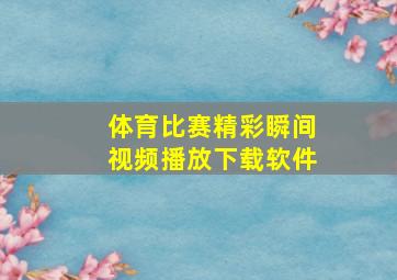 体育比赛精彩瞬间视频播放下载软件