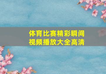 体育比赛精彩瞬间视频播放大全高清