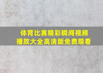 体育比赛精彩瞬间视频播放大全高清版免费观看